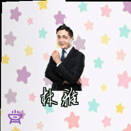 林雅