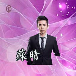 苏晴
