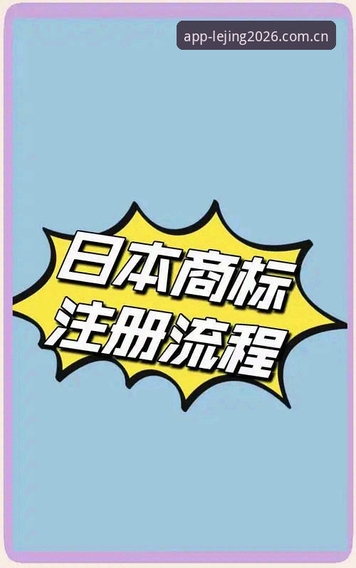 乐竞体育怎么注册2026最新版本全流程详解